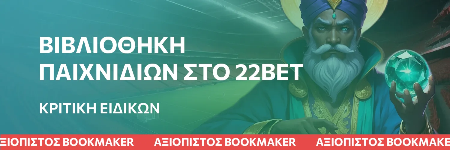 Βιβλιοθήκη παιχνιδιών στο 22bet